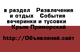  в раздел : Развлечения и отдых » События, вечеринки и тусовки . Крым,Приморский